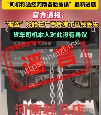 河南备胎被盗辟谣