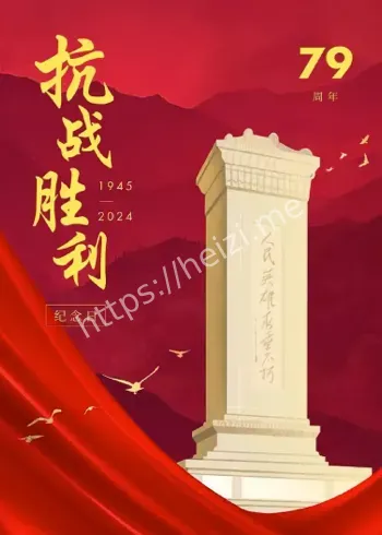世界反法西斯胜利八十周年