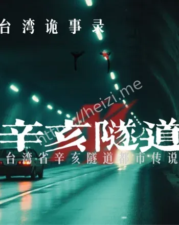 辛亥隧道灵异事件